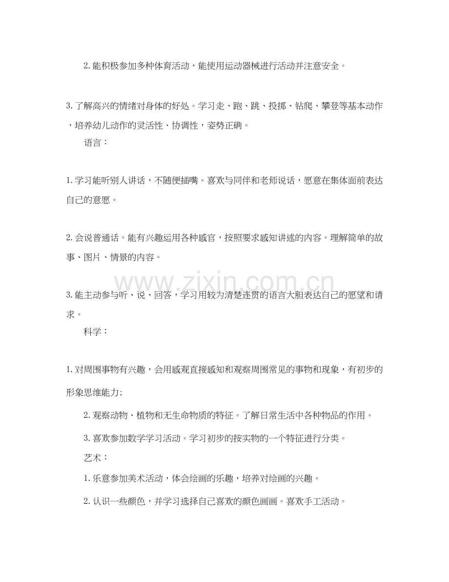 幼儿园小班个人计划表.docx_第3页