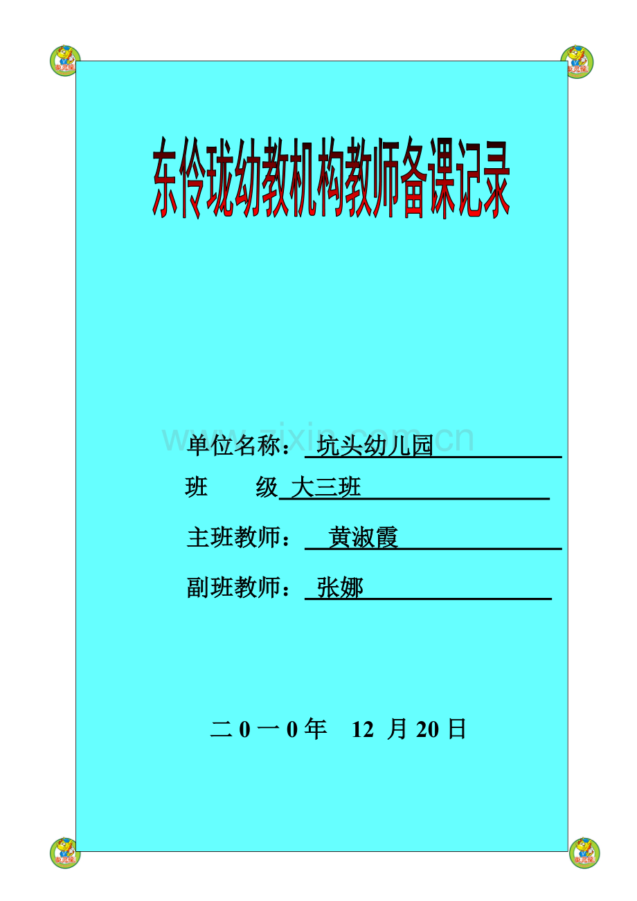 坑头幼儿园2010学年第一学期大三班备课,第16周.doc_第1页