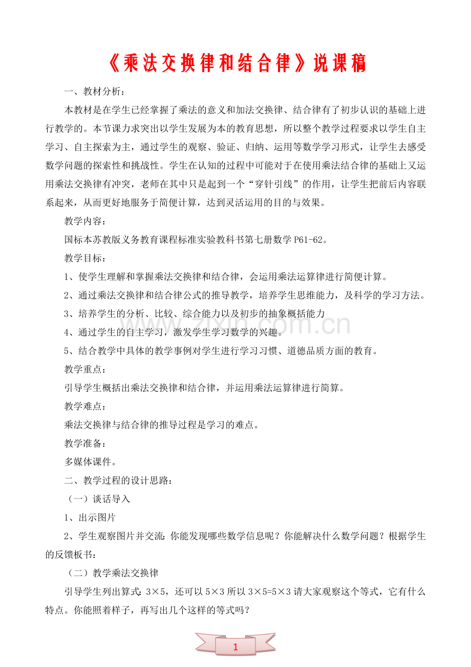 《乘法交换律和结合律》说课稿.doc_第1页