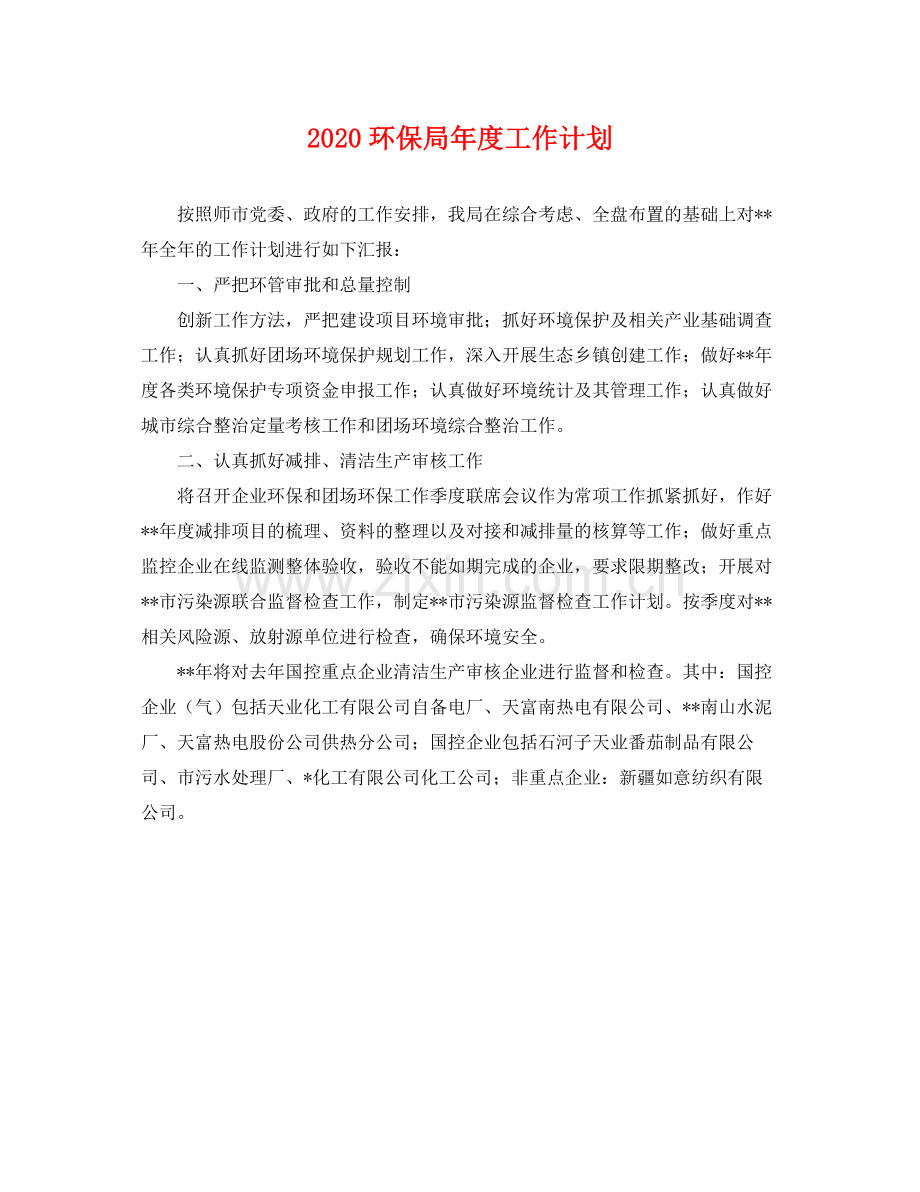 环保局年度工作计划 .docx_第1页