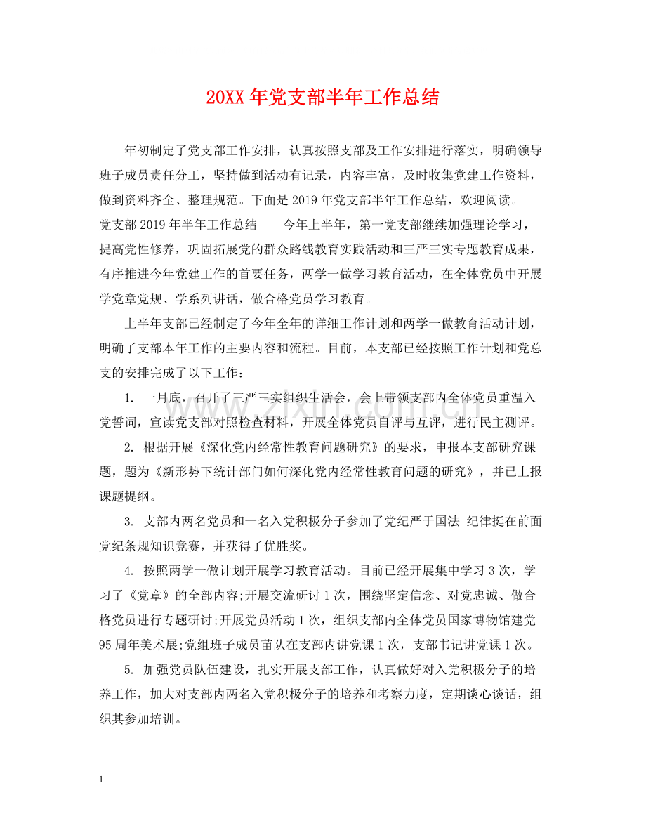 党支部半年工作总结3.docx_第1页