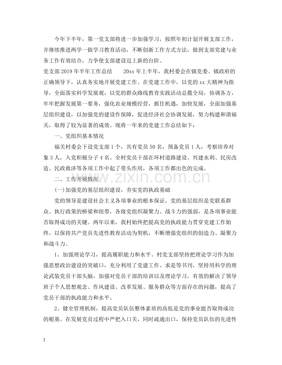 党支部半年工作总结3.docx_第2页