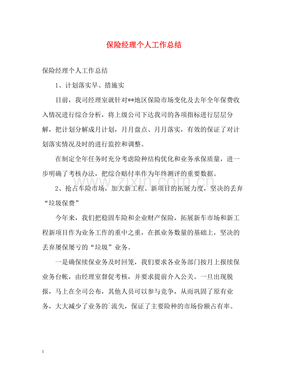 保险经理个人工作总结.docx_第1页