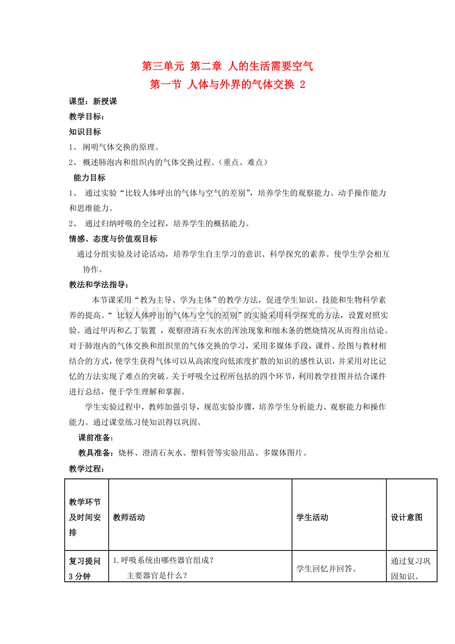 七年级生物下册 第三单元 第二章 人的生活需要空气 第一节人体与外界的气体交换教案 济南版.doc_第1页