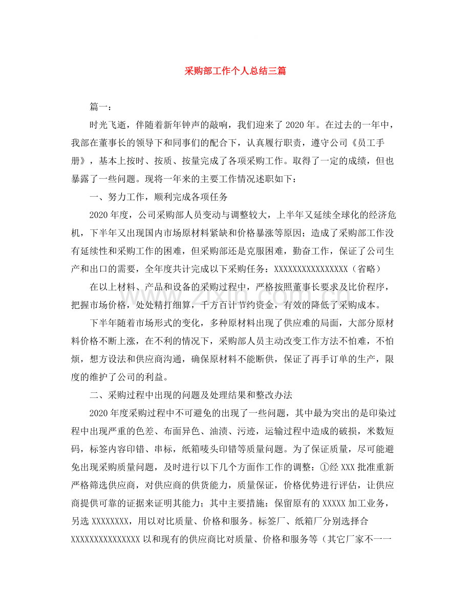 采购部工作个人总结三篇.docx_第1页