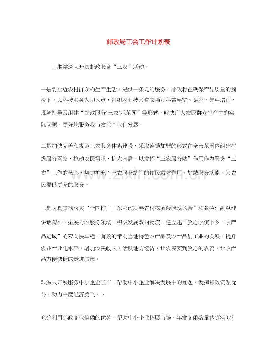 邮政局工会工作计划表.docx_第1页