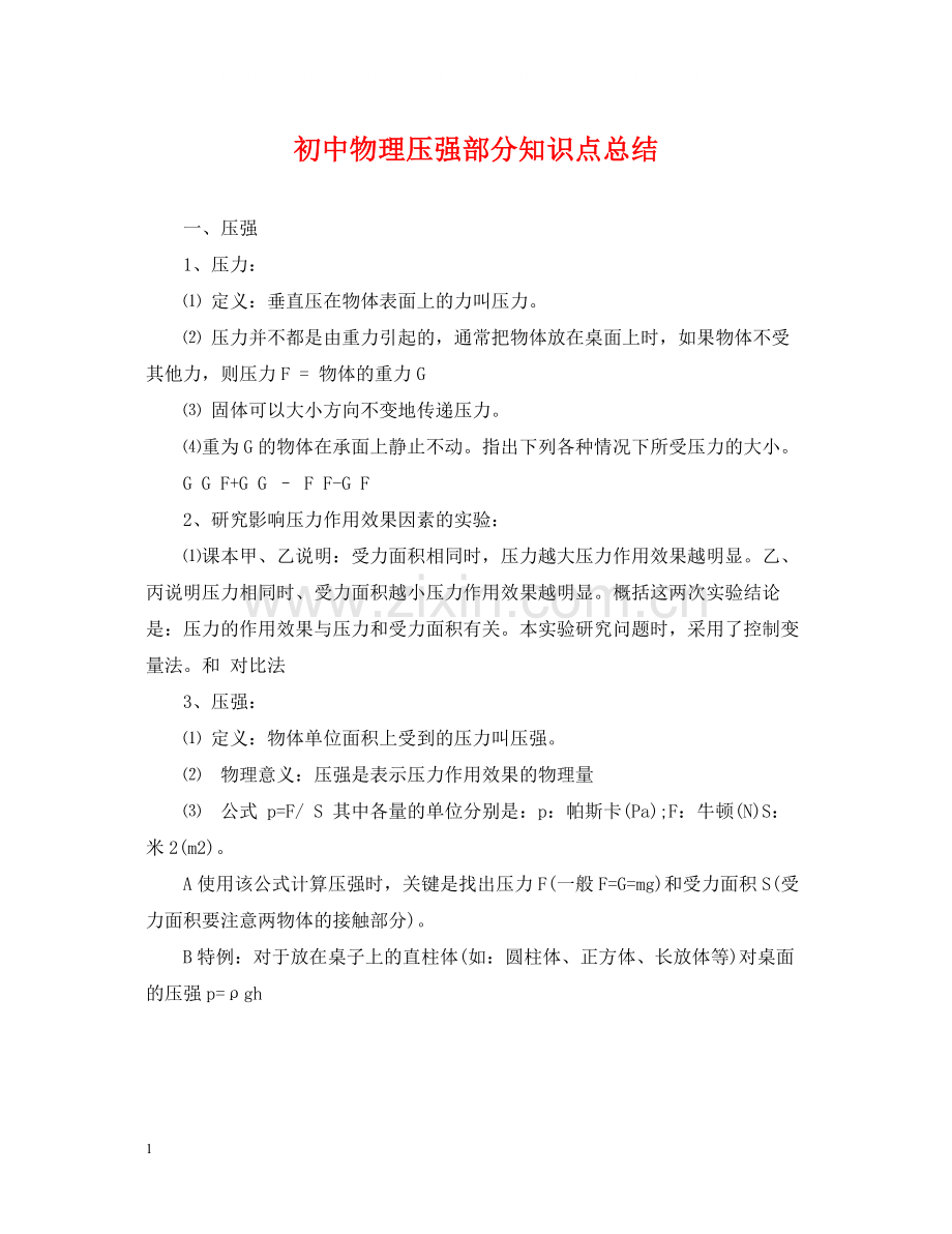 初中物理压强部分知识点总结.docx_第1页