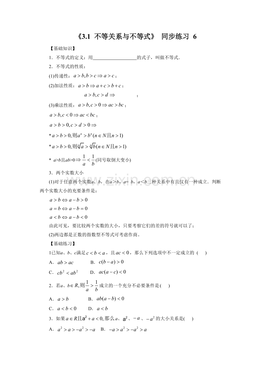 《3.1-不等关系与不等式》-同步练习-6.doc_第1页