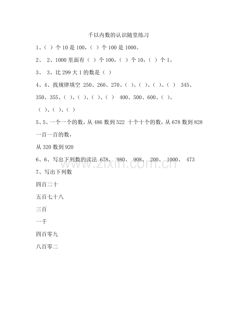 小学数学人教2011课标版二年级千以内数的认识随堂练习.doc_第1页