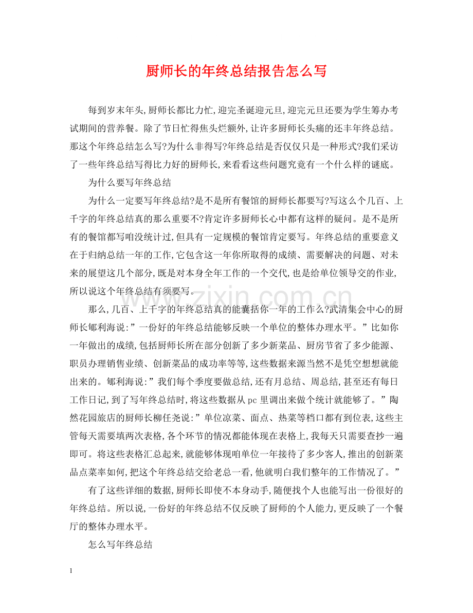 厨师长的年终总结报告怎么写.docx_第1页