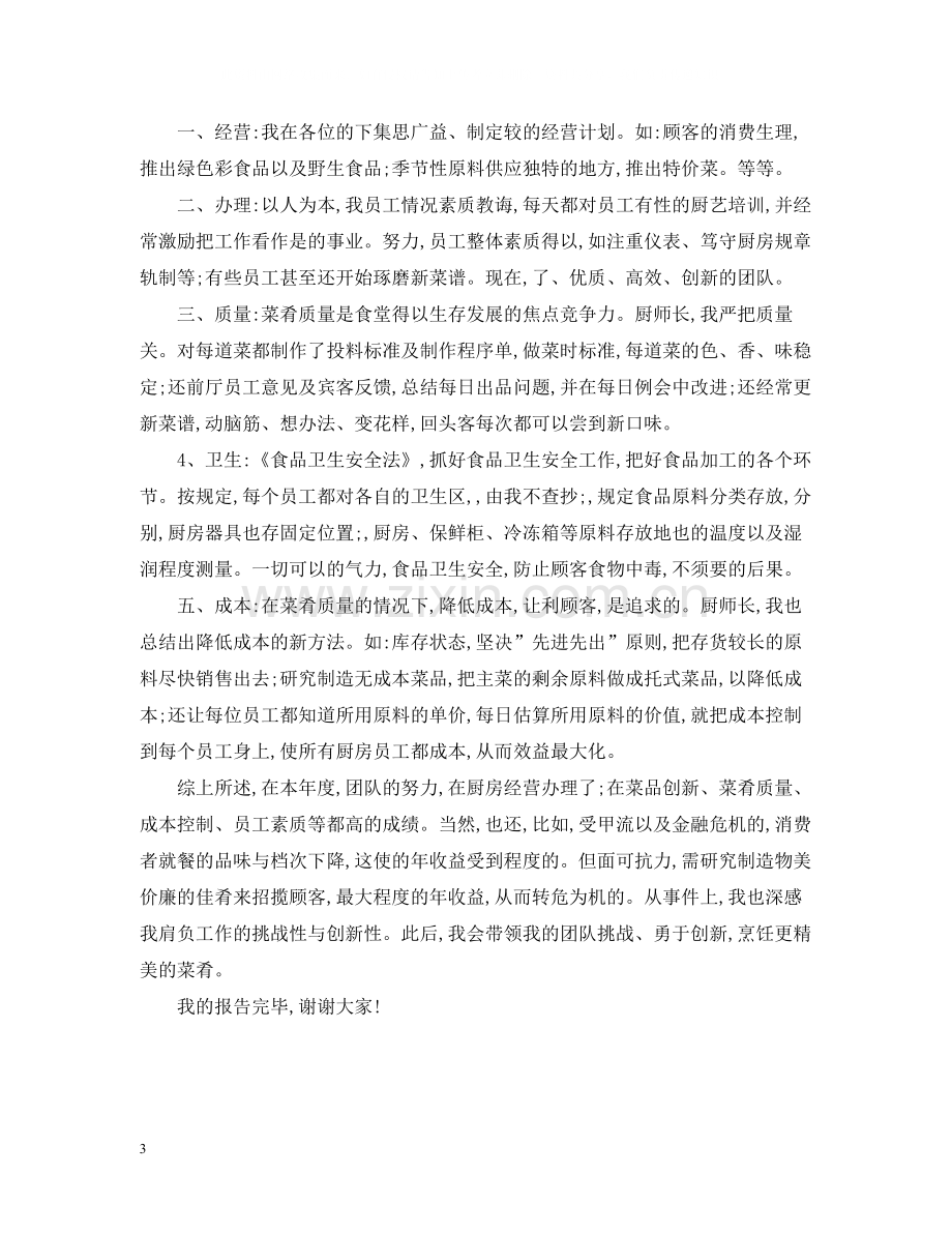 厨师长的年终总结报告怎么写.docx_第3页