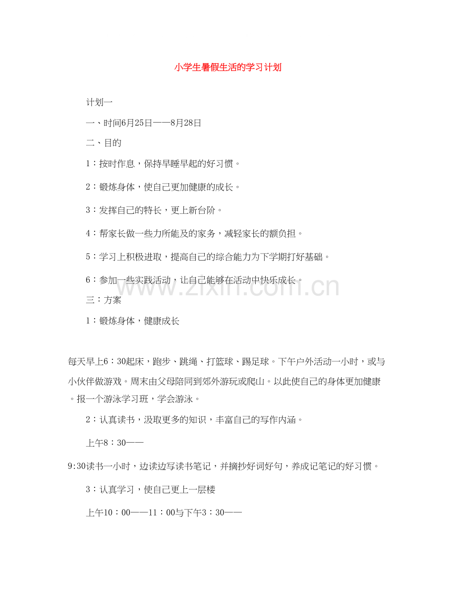 小学生暑假生活的学习计划.docx_第1页