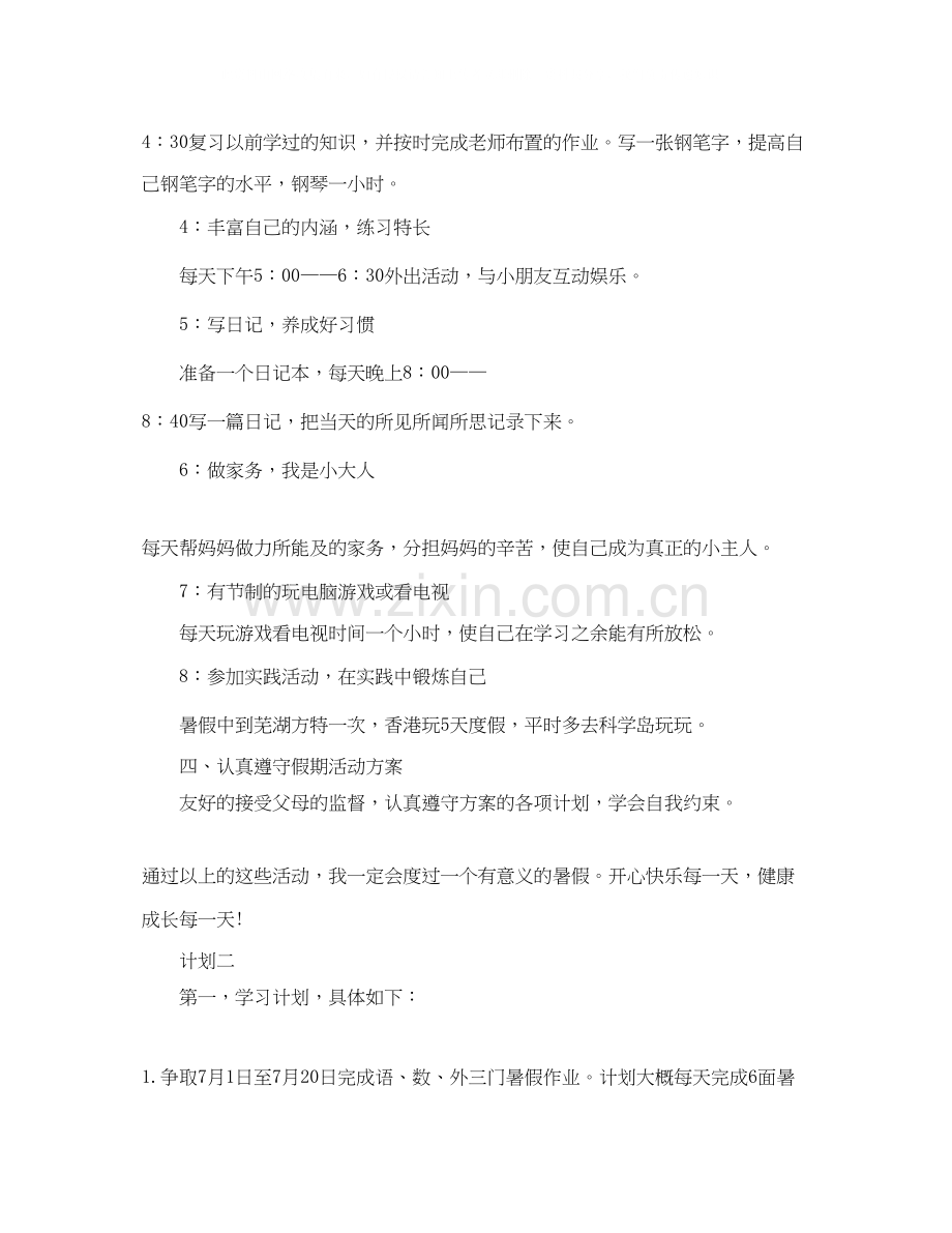 小学生暑假生活的学习计划.docx_第2页