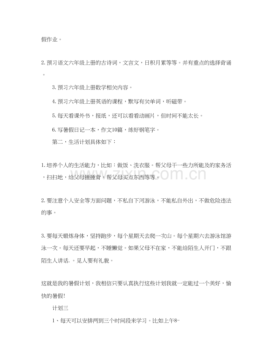 小学生暑假生活的学习计划.docx_第3页