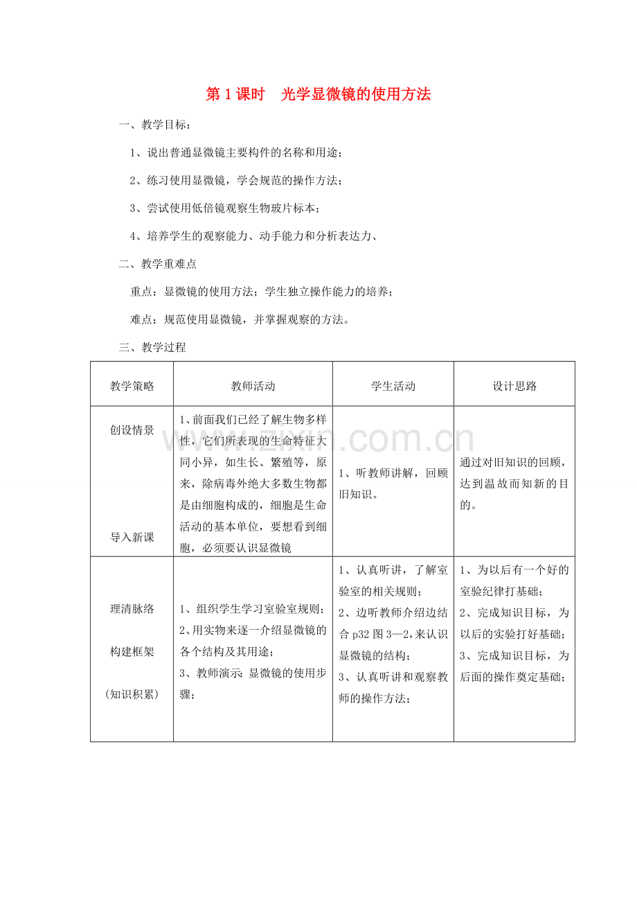 七年级生物上册 第2单元 第3章 第1节 细胞的基本结构和功能（第1课时 光学显微镜的使用方法）教案 （新版）北师大版-（新版）北师大版初中七年级上册生物教案.doc_第1页