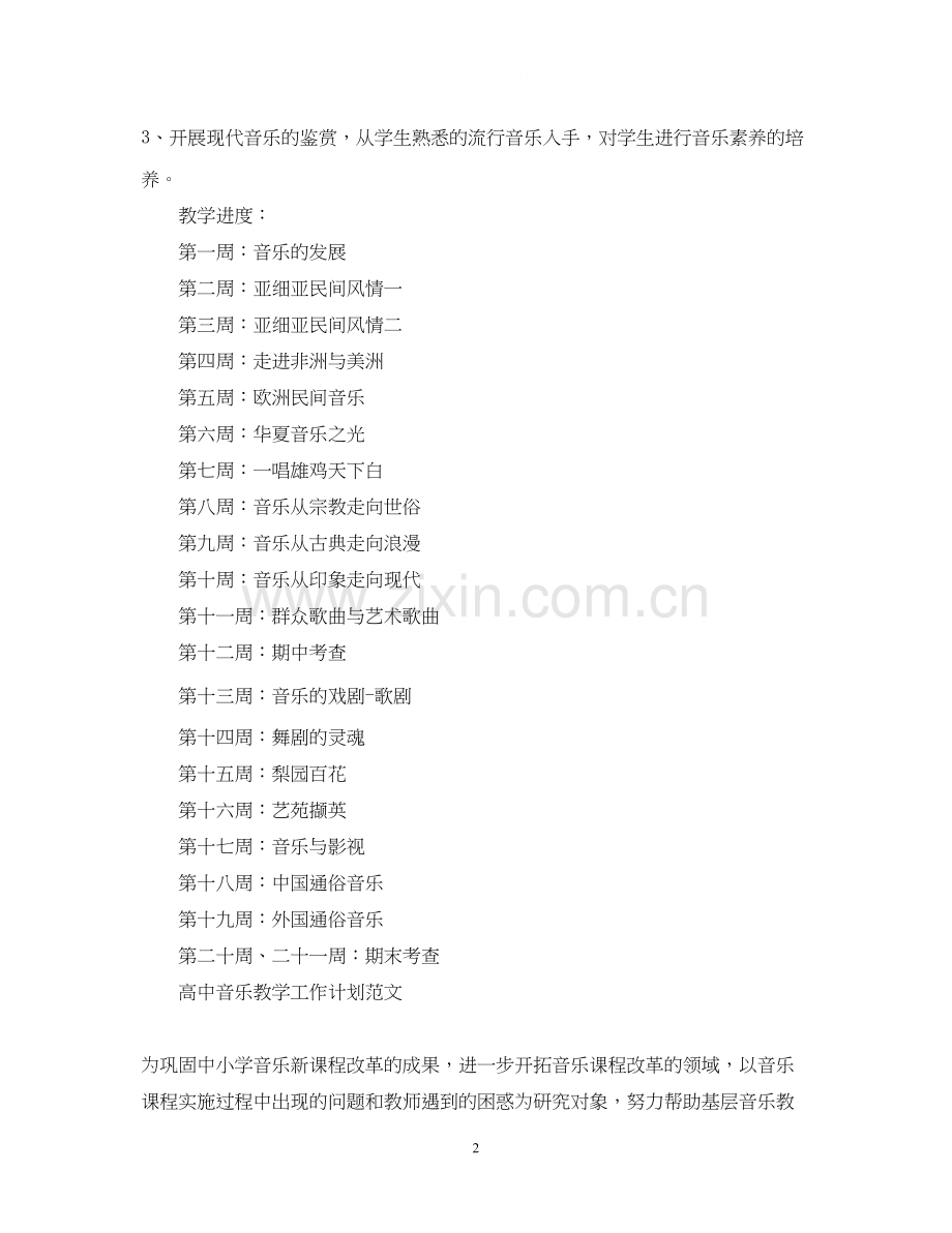 高中音乐教学的工作计划.docx_第2页