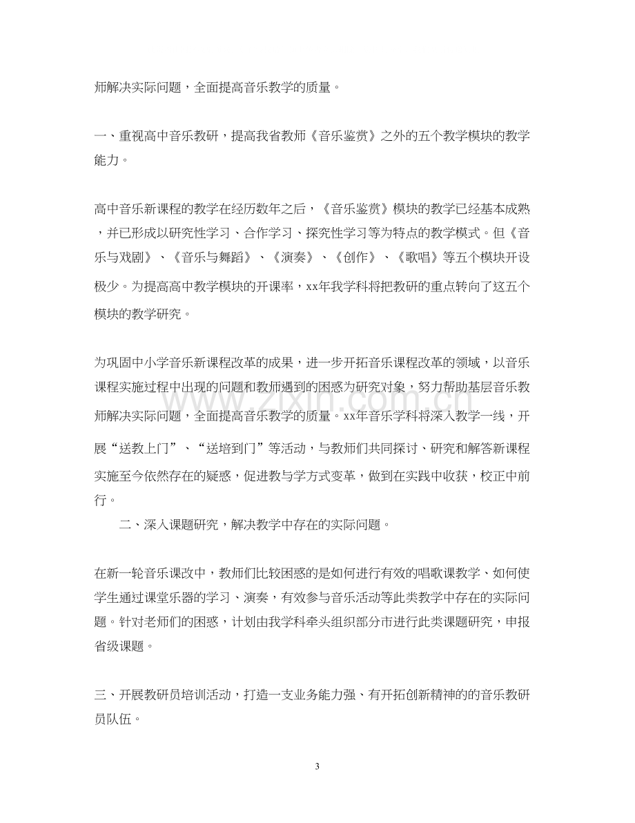 高中音乐教学的工作计划.docx_第3页