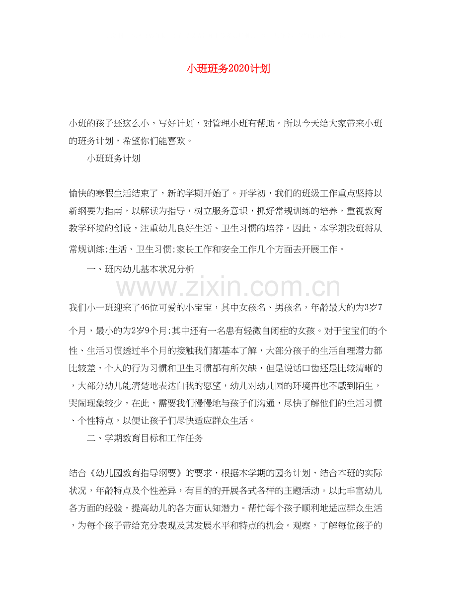 小班班务计划.docx_第1页