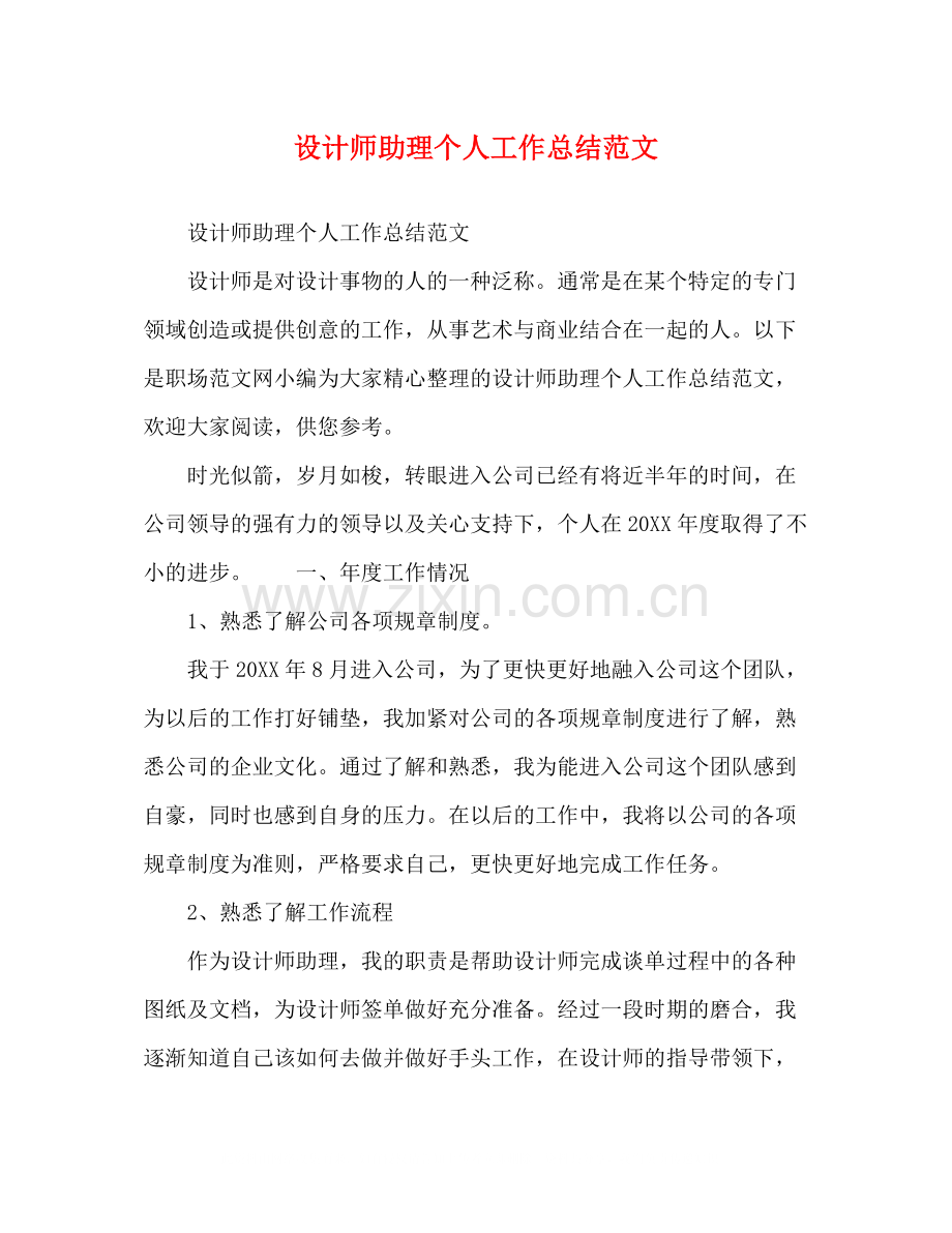 设计师助理个人工作总结范文.docx_第1页