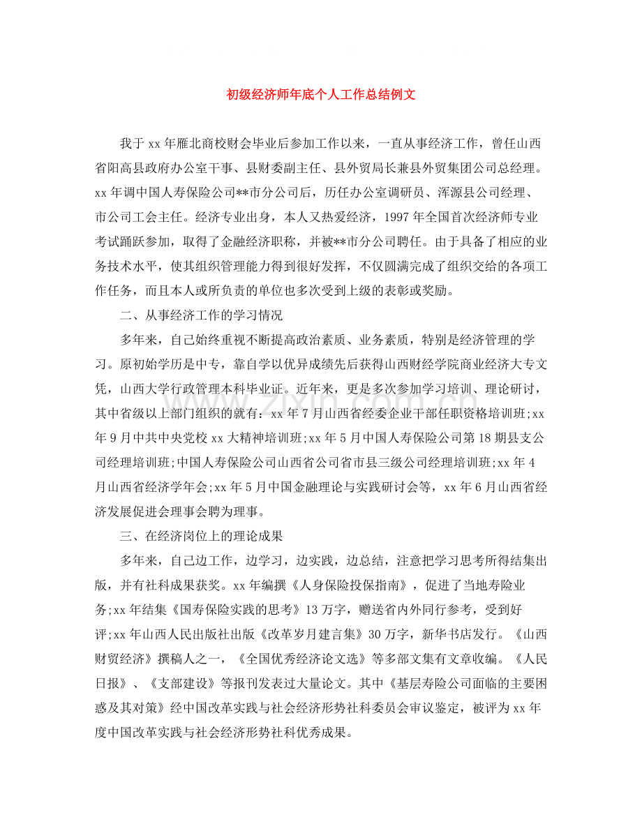 初级经济师年底个人工作总结例文.docx_第1页