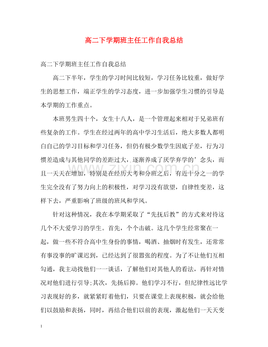 高二下学期班主任工作自我总结.docx_第1页