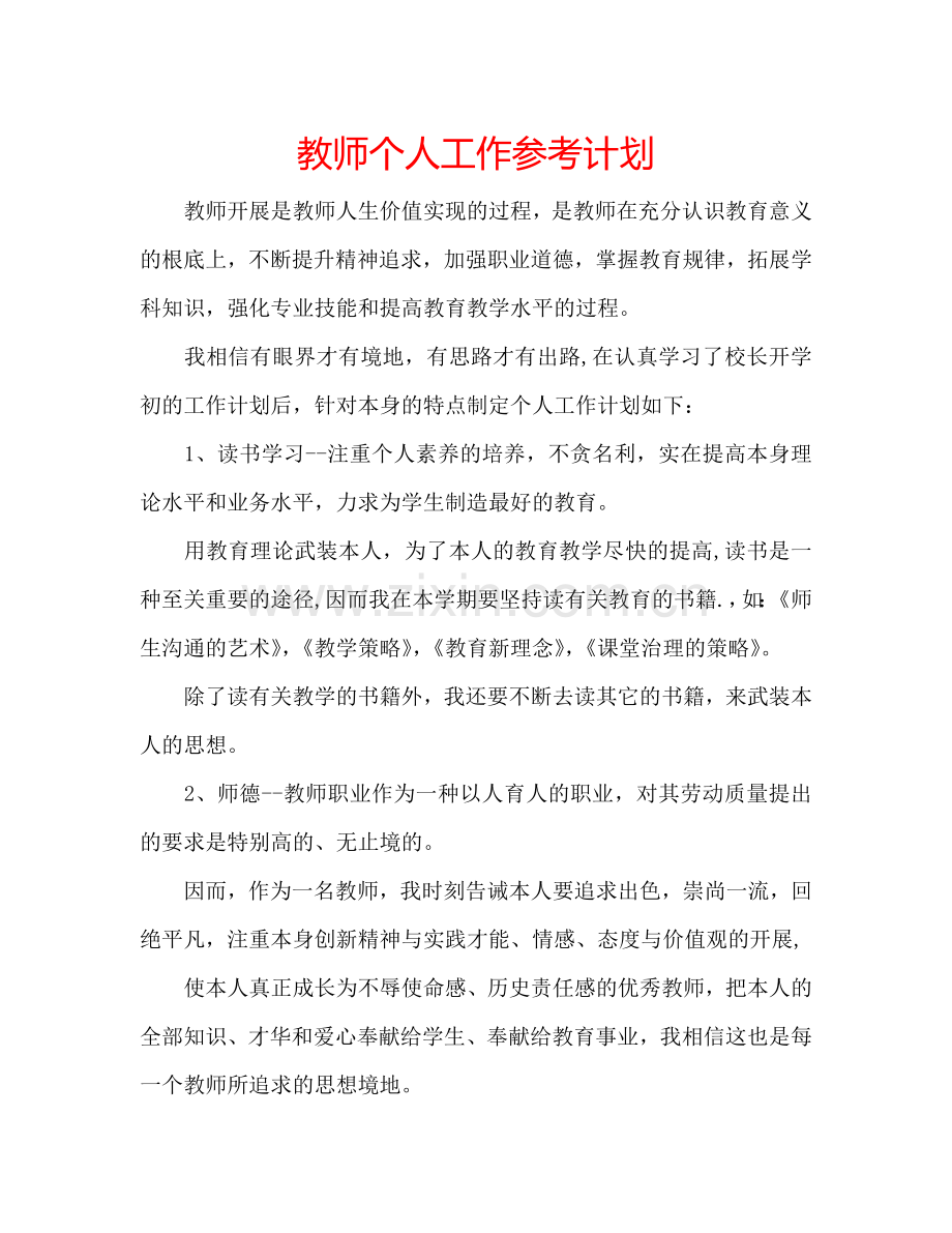 教师个人工作参考计划.doc_第1页