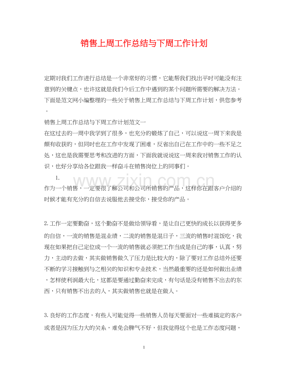 销售上周工作总结与下周工作计划.docx_第1页