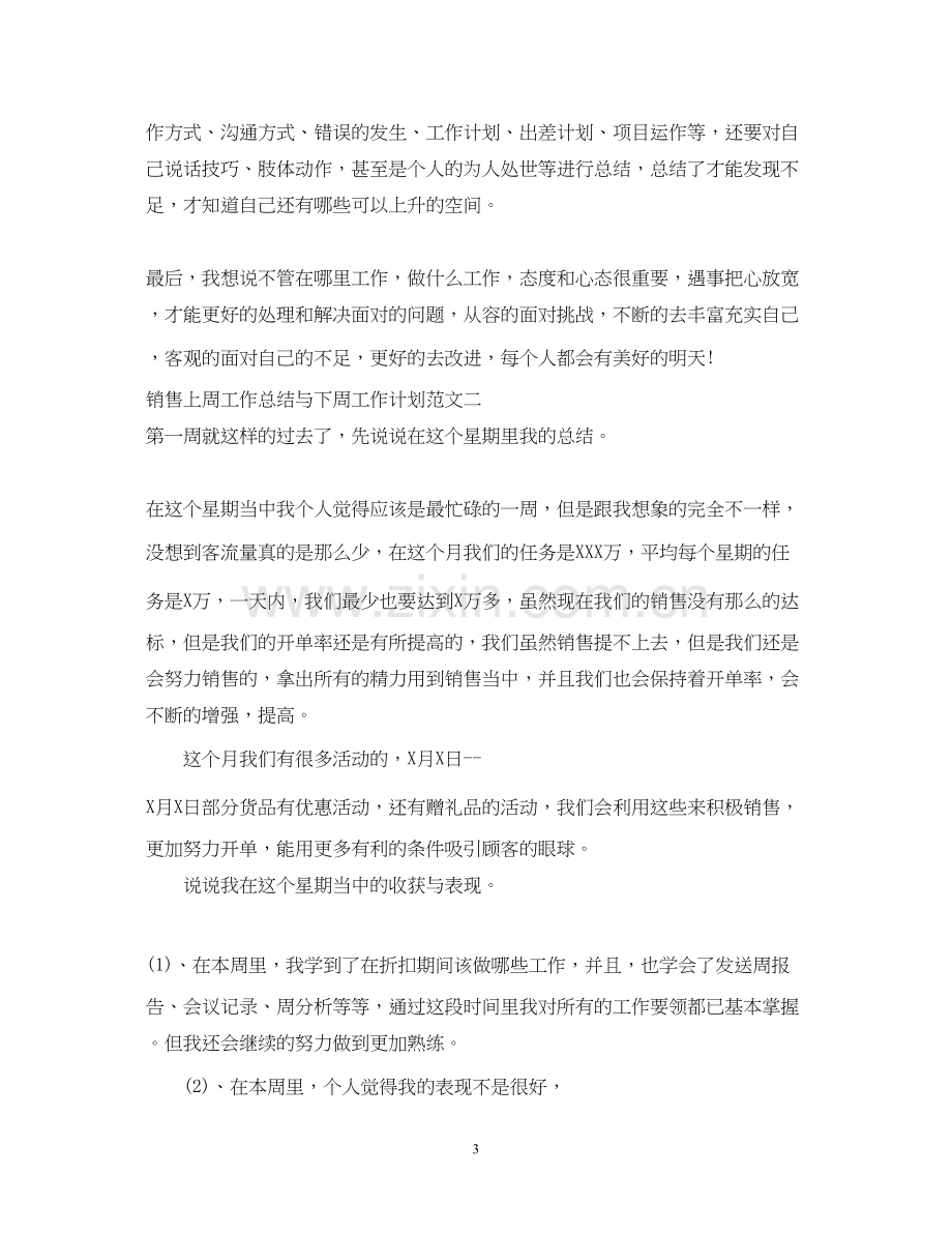 销售上周工作总结与下周工作计划.docx_第3页