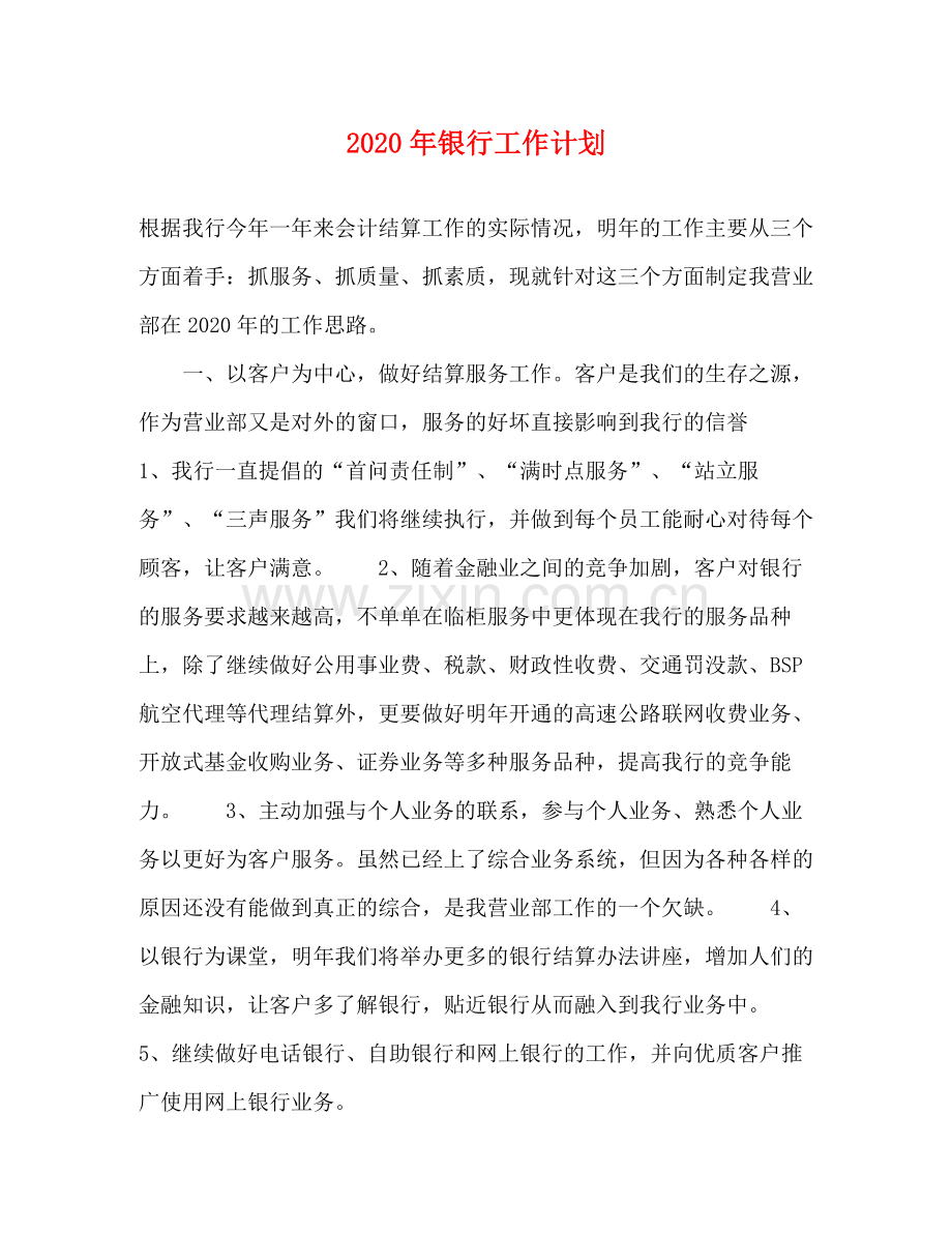 2020年银行工作计划.docx_第1页