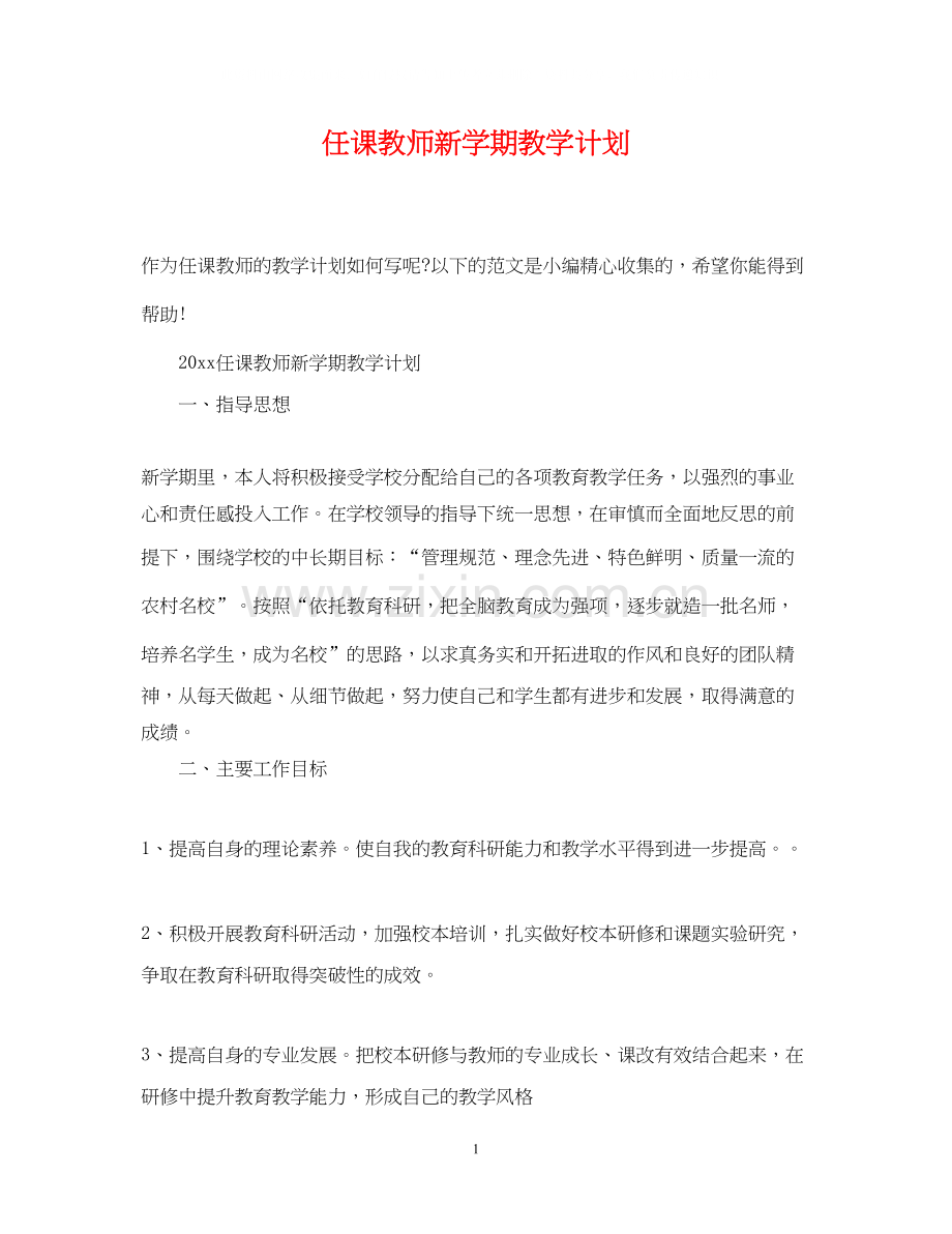 任课教师新学期教学计划.docx_第1页