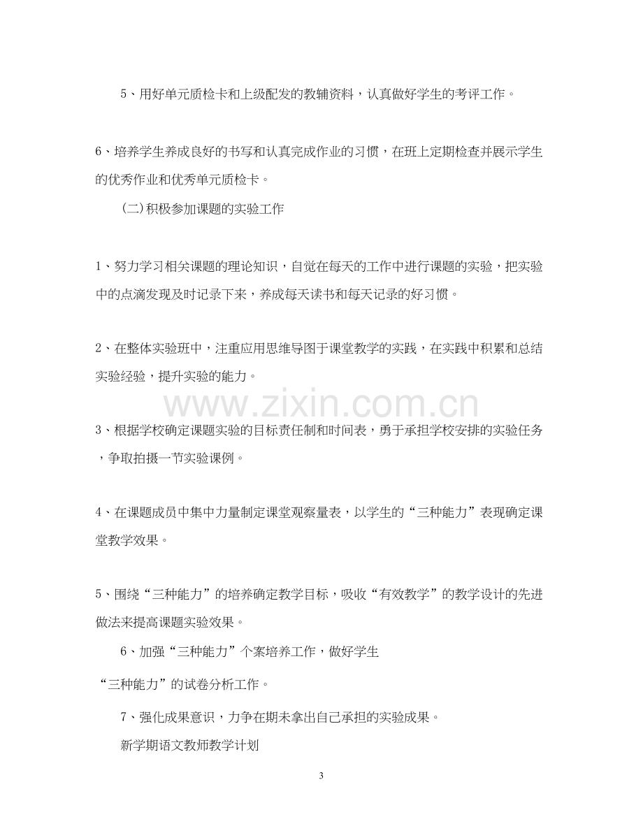 任课教师新学期教学计划.docx_第3页