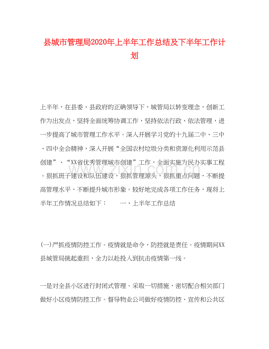 县城市管理局年上半年工作总结及下半年工作计划.docx_第1页