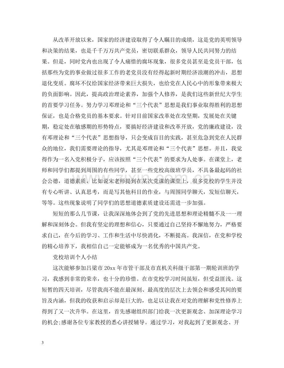 党校培训自我学习总结范文.docx_第3页