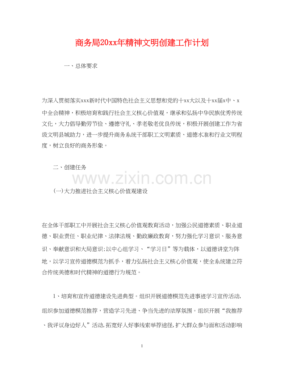 商务局精神文明创建工作计划.docx_第1页