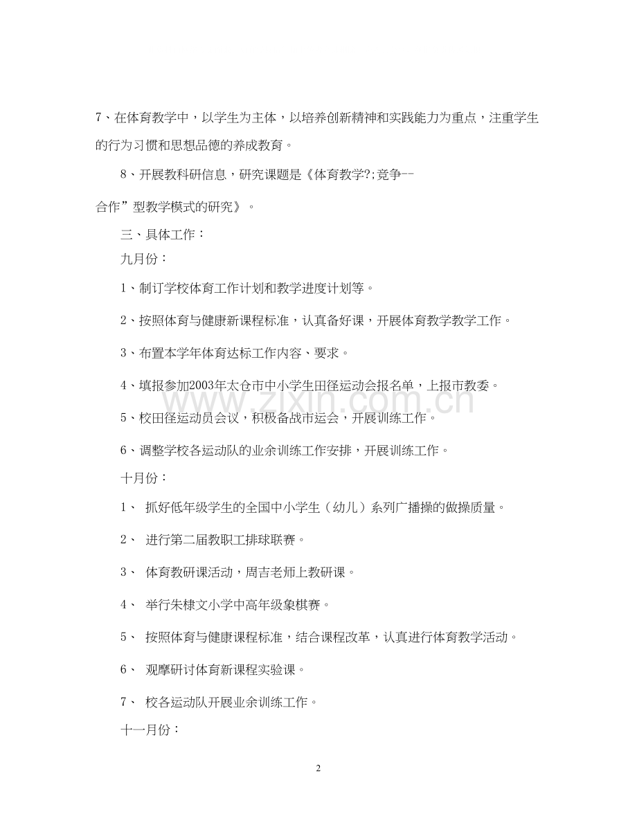 学校体育工作计划22.docx_第2页