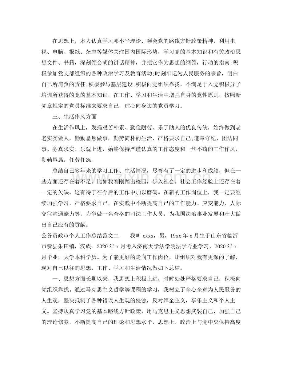 公务员政审个人工作总结报告.docx_第2页