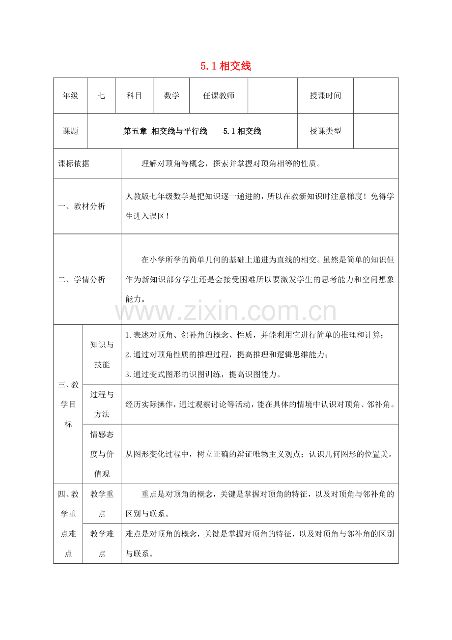 七年级数学下册 第五章 相交线与平行线 5.1 相交线 5.1.1 相交线教案 （新版）新人教版-（新版）新人教版初中七年级下册数学教案.doc_第1页