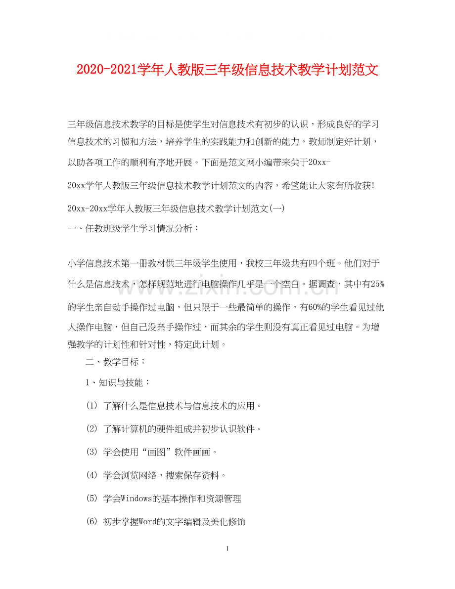 学年人教版三年级信息技术教学计划范文.docx_第1页