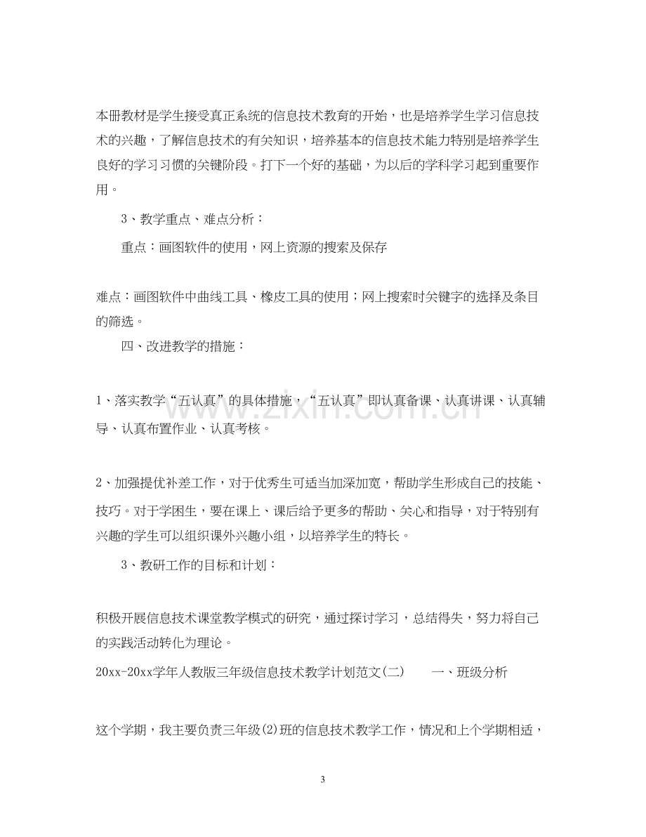 学年人教版三年级信息技术教学计划范文.docx_第3页