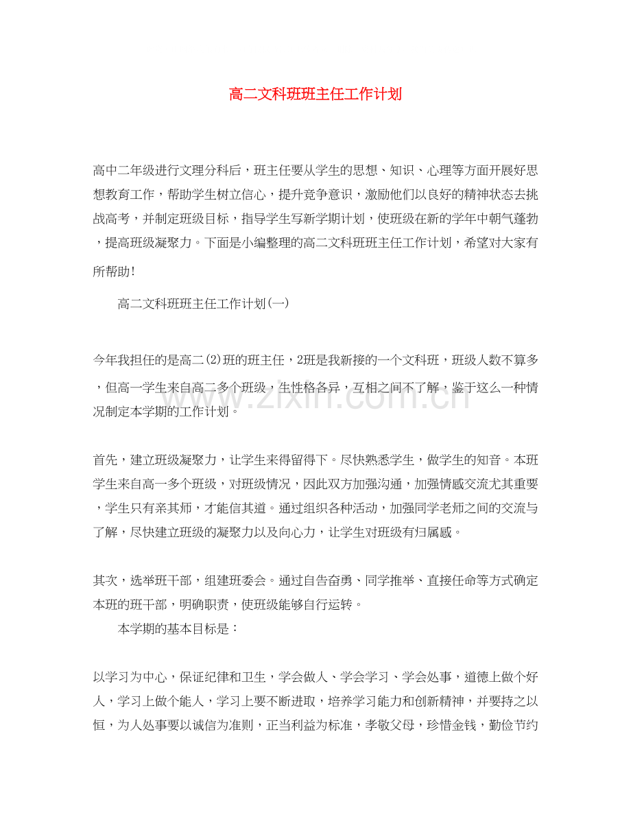 高二文科班班主任工作计划.docx_第1页