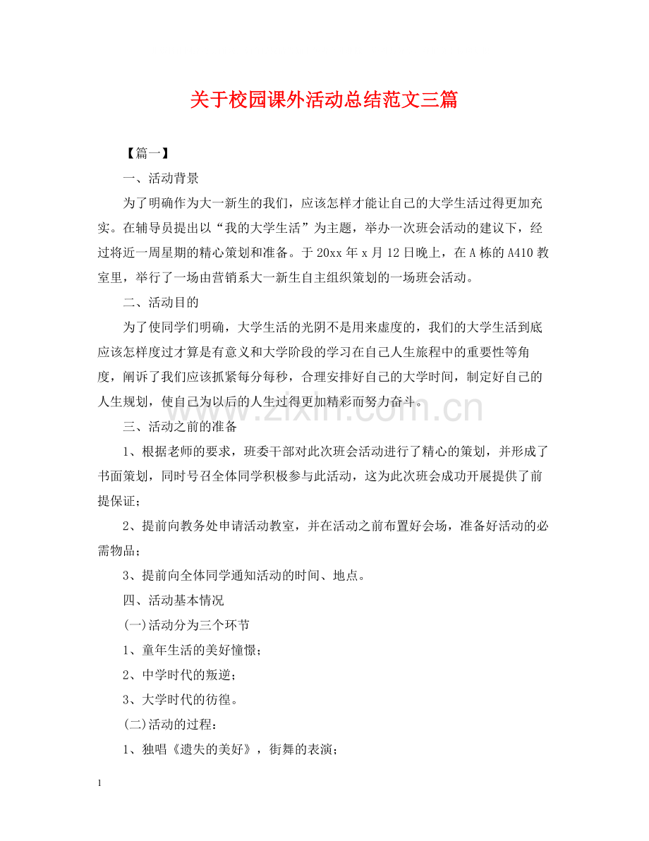 关于校园课外活动总结范文三篇.docx_第1页