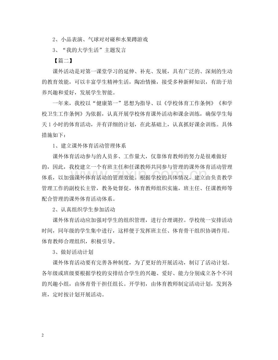 关于校园课外活动总结范文三篇.docx_第2页