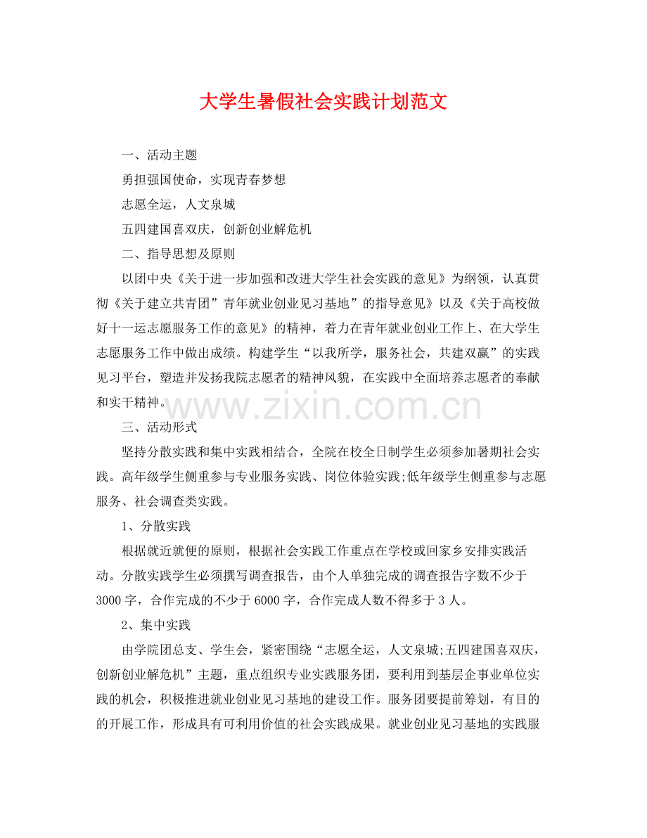 大学生暑假社会实践计划范文 .docx_第1页