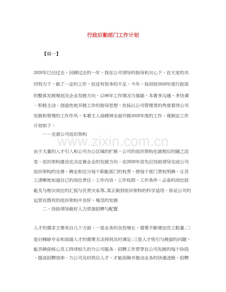 行政后勤部门工作计划.docx_第1页