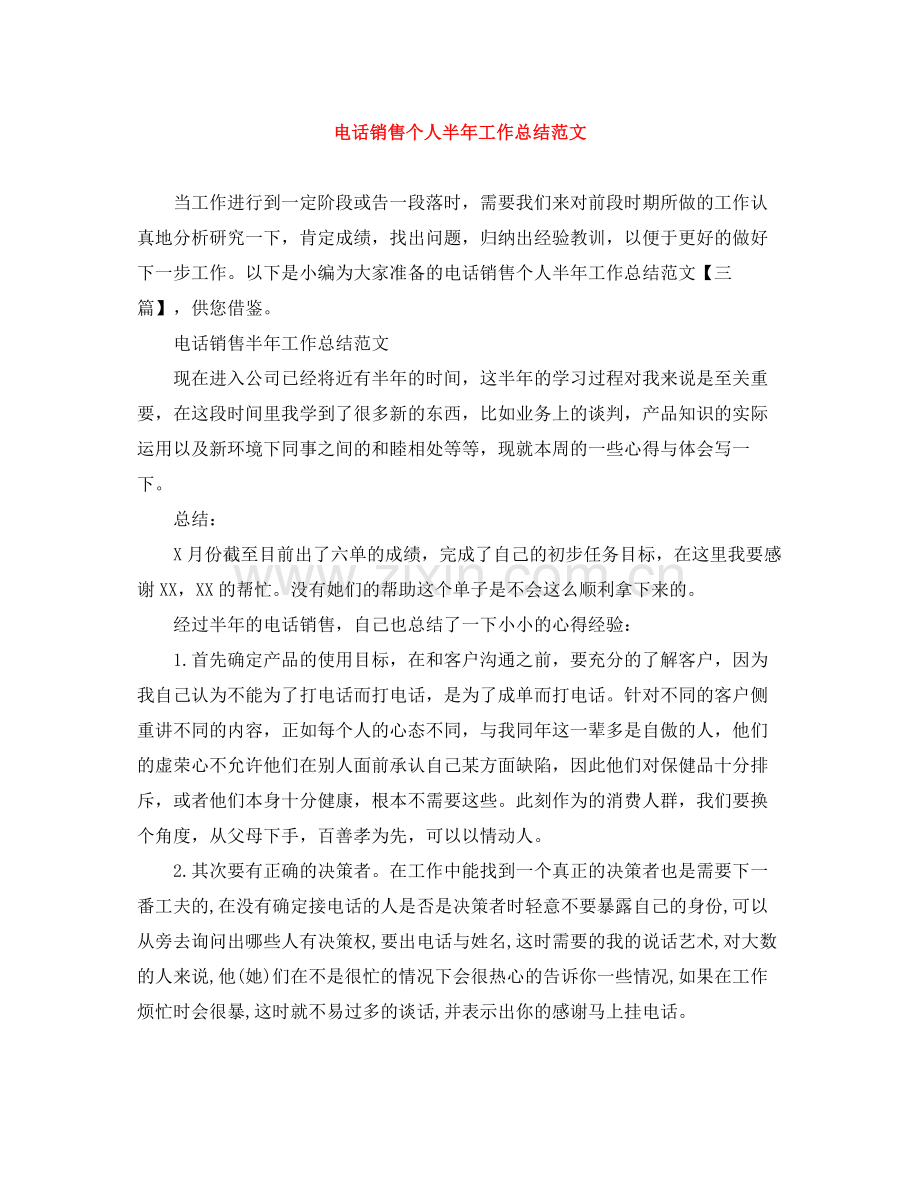 电话销售个人半年工作总结范文.docx_第1页