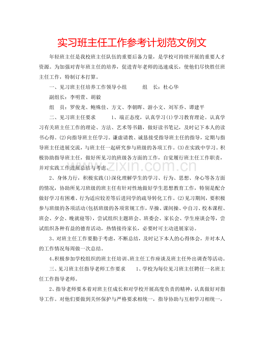 实习班主任工作参考计划范文例文.doc_第1页