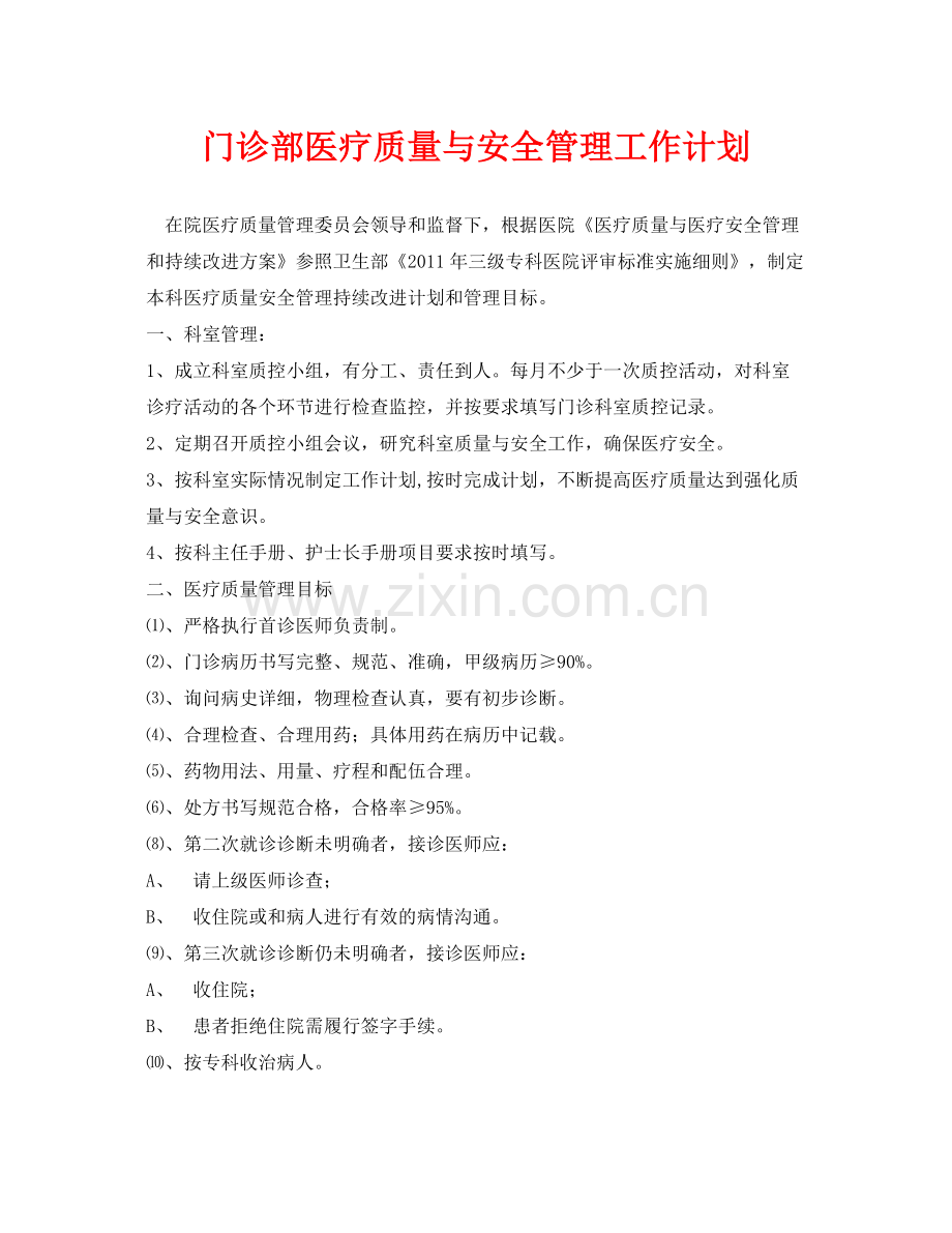 《安全管理文档》之门诊部医疗质量与安全管理工作计划.docx_第1页