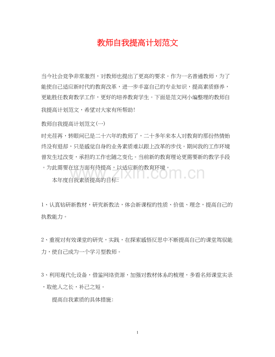 教师自我提高计划范文2.docx_第1页