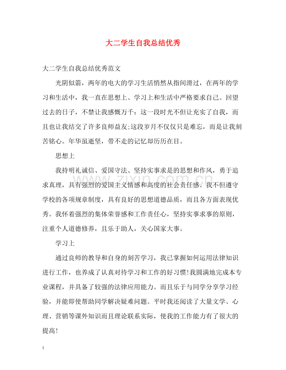 大二学生自我总结优秀.docx_第1页