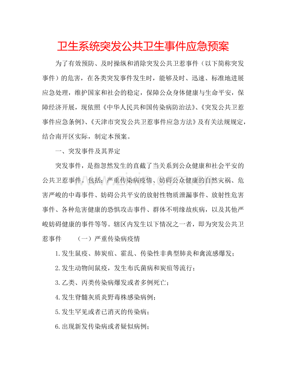 卫生系统突发公共卫生事件应急预案.doc_第1页